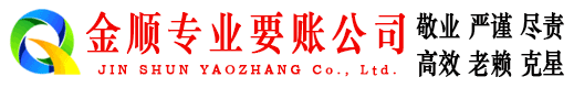 石渠金顺收账公司